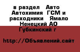  в раздел : Авто » Автохимия, ГСМ и расходники . Ямало-Ненецкий АО,Губкинский г.